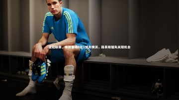 BSPORTS：亚冠联赛，申花客场0比1憾负横滨，路易斯错失关键机会