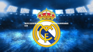 b体育app|德泽尔比欧冠客场征程陷困境，五战全败场均失两球创尴尬纪录
