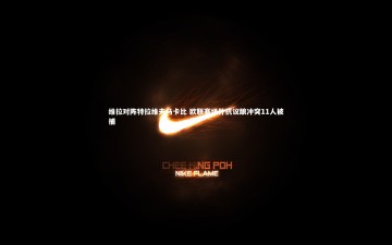 b体育app-维拉对阵特拉维夫马卡比 欧联赛场外抗议酿冲突11人被捕