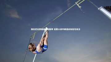 b体育app：格拉巴拉慈善拍卖创新举 犯罪小说中被谋杀角色引关注