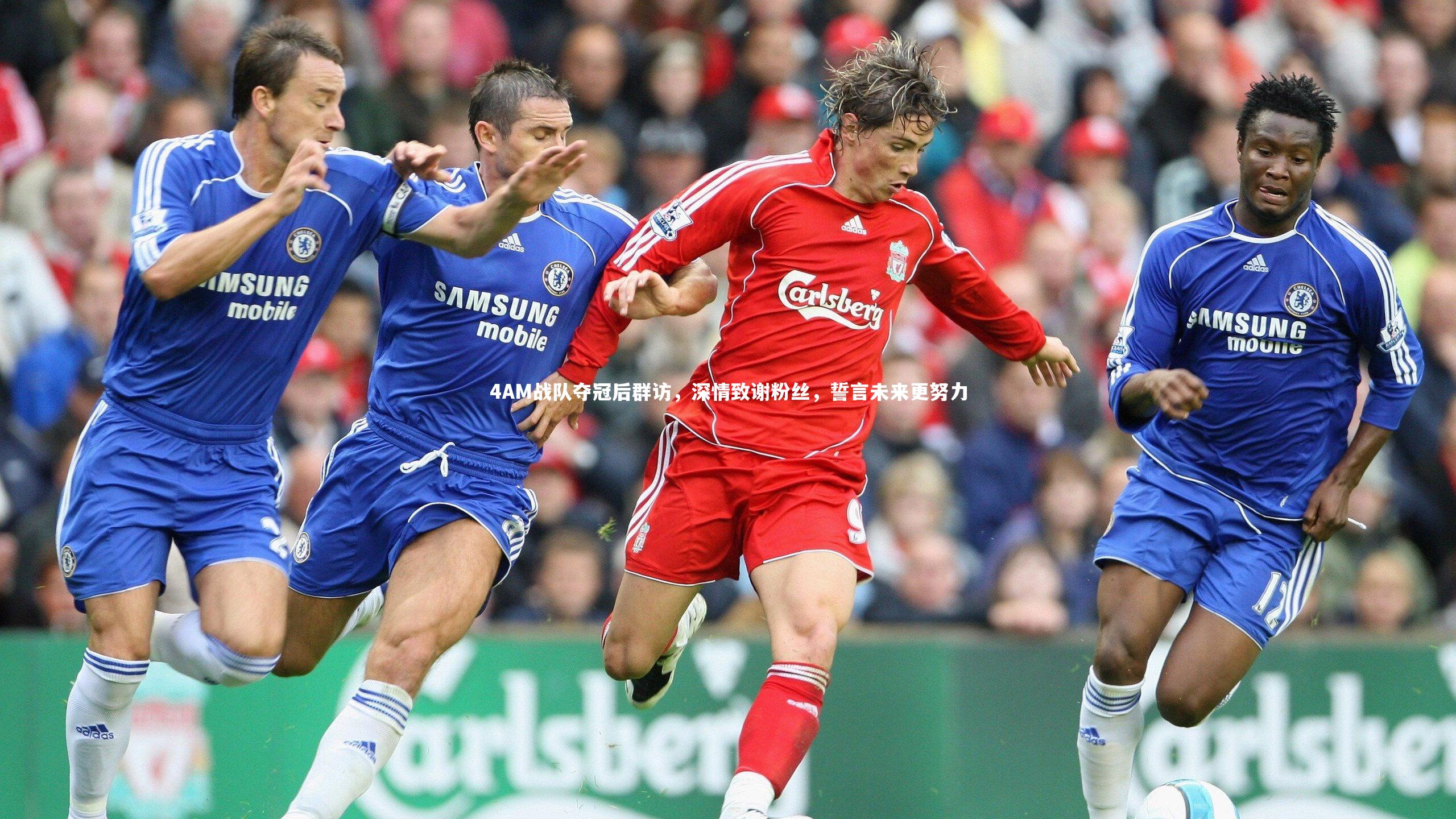 4AM战队夺冠后群访，深情致谢粉丝，誓言未来更努力