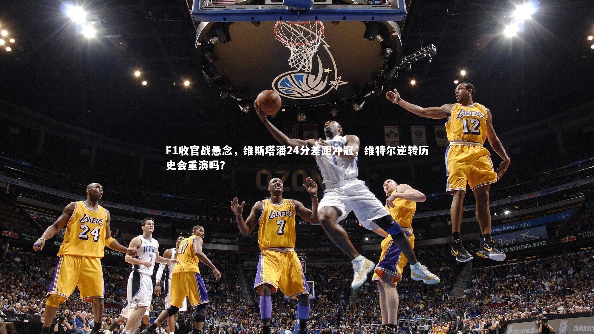 F1收官战悬念,维斯塔潘24分差距冲冠,维特尔逆转历史会重演吗?