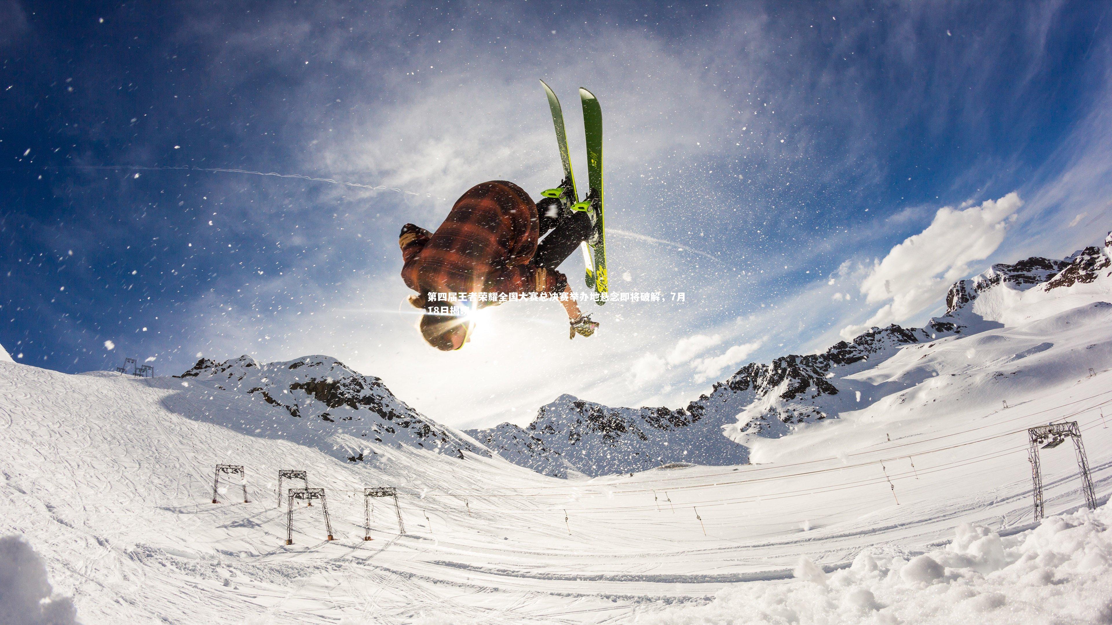 第四届王者荣耀全国大赛总决赛举办地悬念即将破解，7月18日揭晓