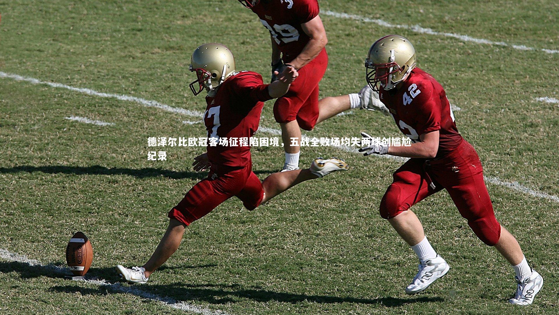 德泽尔比欧冠客场征程陷困境，五战全败场均失两球创尴尬纪录