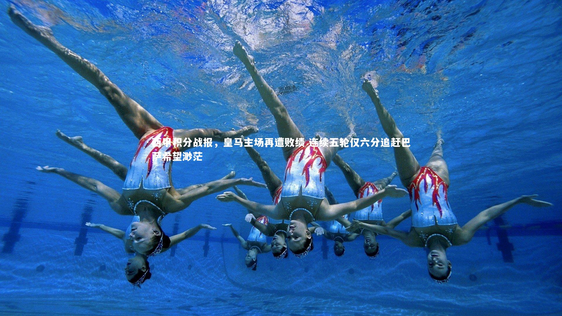 西甲积分战报,皇马主场再遭败绩 连续五轮仅六分追赶巴萨希望渺茫