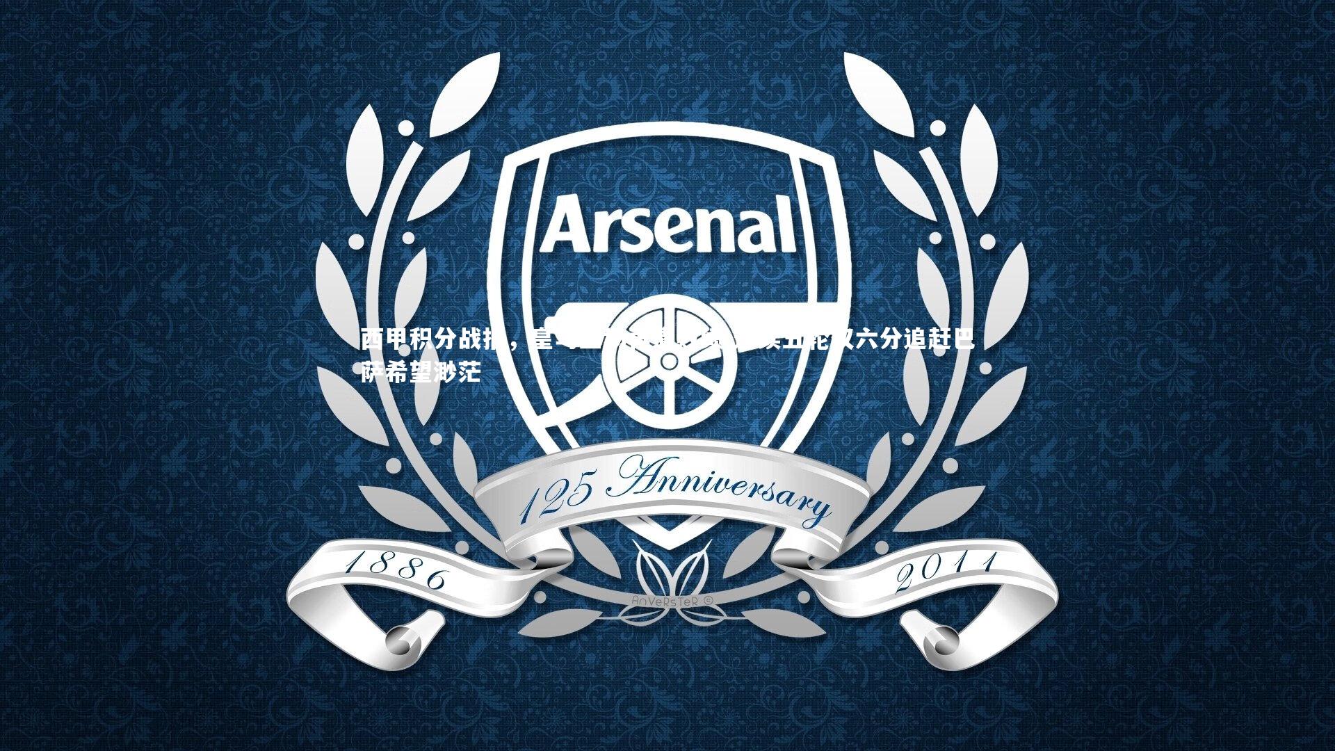 西甲积分战报,皇马主场再遭败绩 连续五轮仅六分追赶巴萨希望渺茫