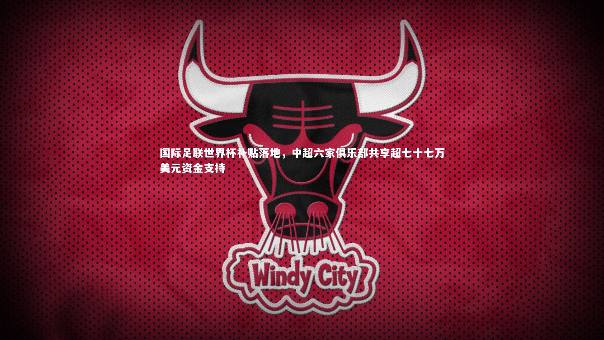 国际足联世界杯补贴落地,中超六家俱乐部共享超七十七万美元资金支持