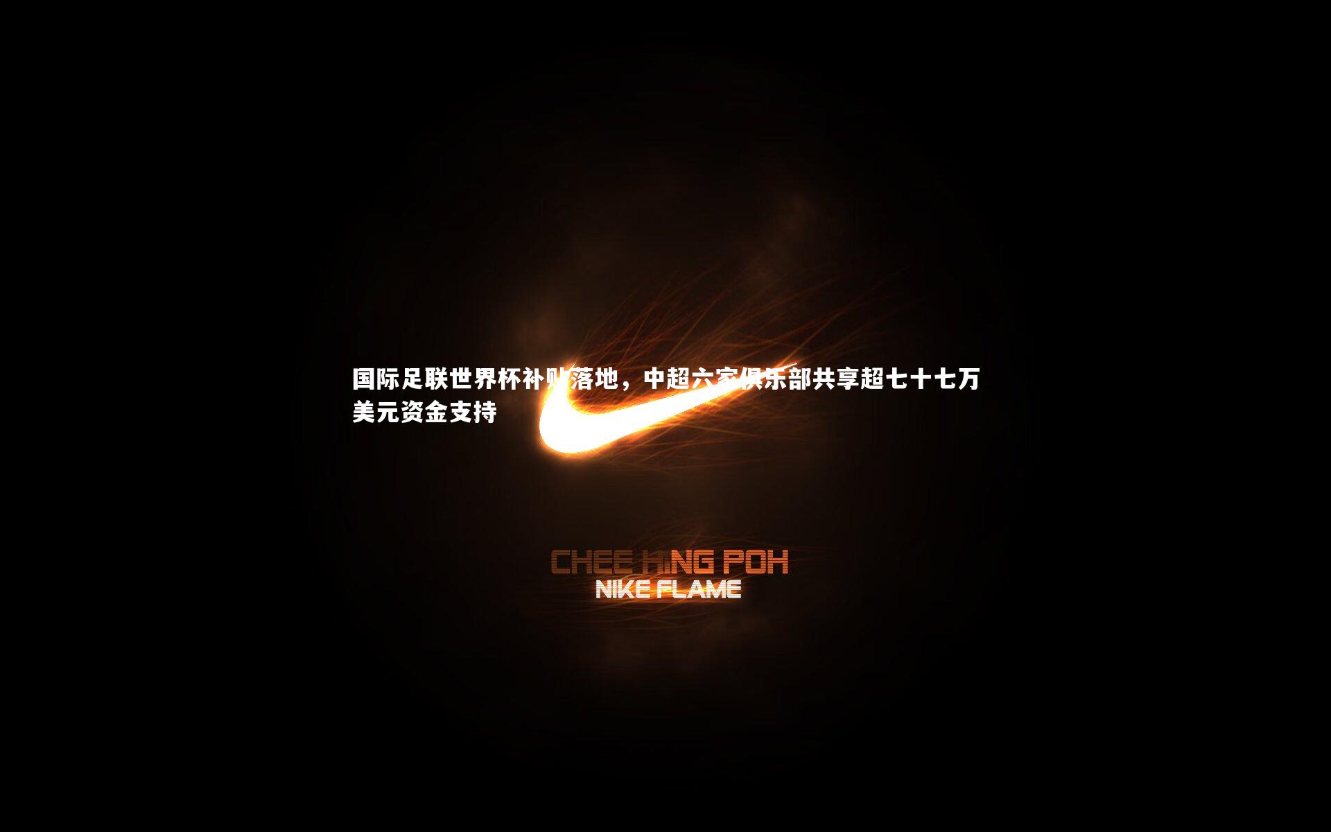 国际足联世界杯补贴落地,中超六家俱乐部共享超七十七万美元资金支持