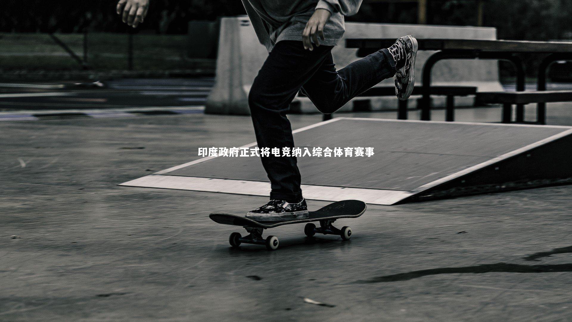 印度政府正式将电竞纳入综合体育赛事