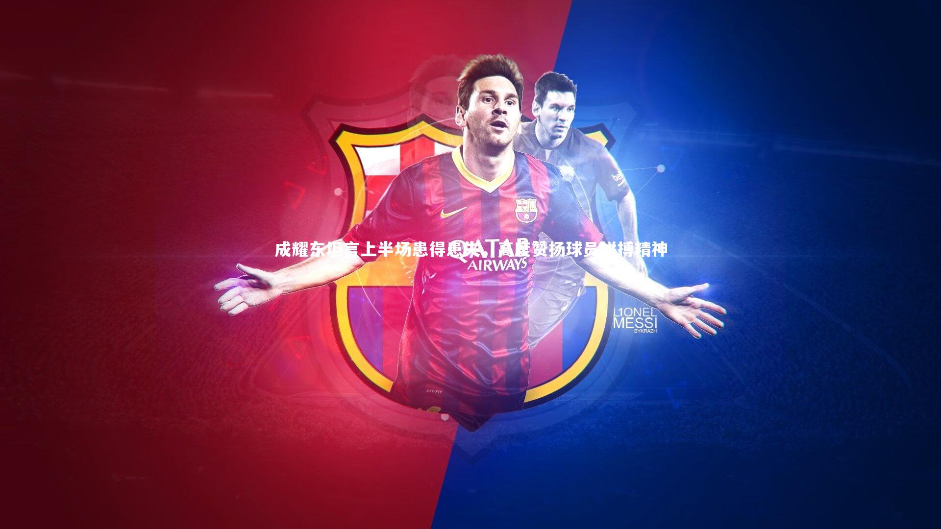 成耀东坦言上半场患得患失，高度赞扬球员拼搏精神