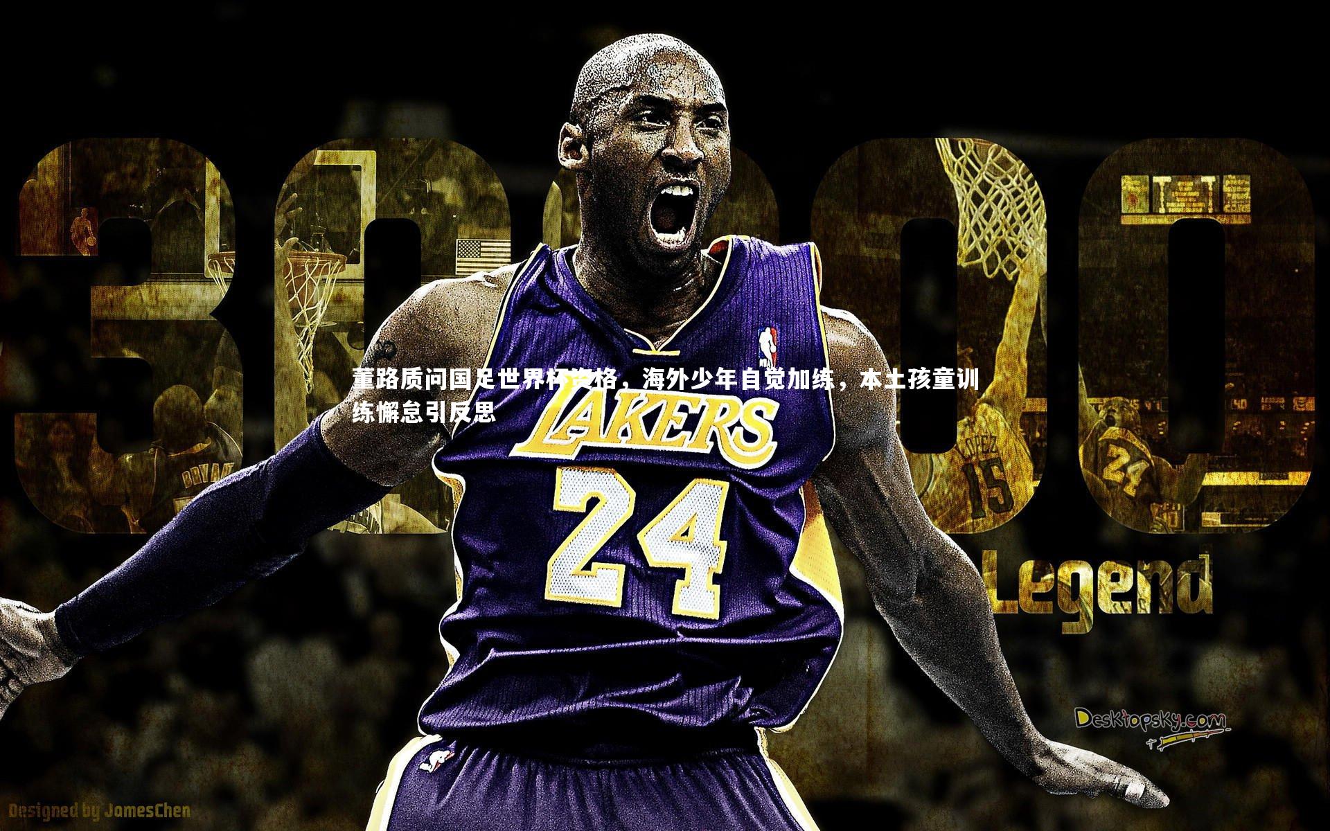 董路质问国足世界杯资格，海外少年自觉加练，本土孩童训练懈怠引反思