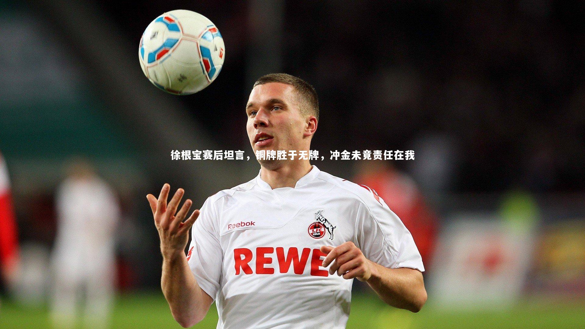 徐根宝赛后坦言，铜牌胜于无牌，冲金未竟责任在我