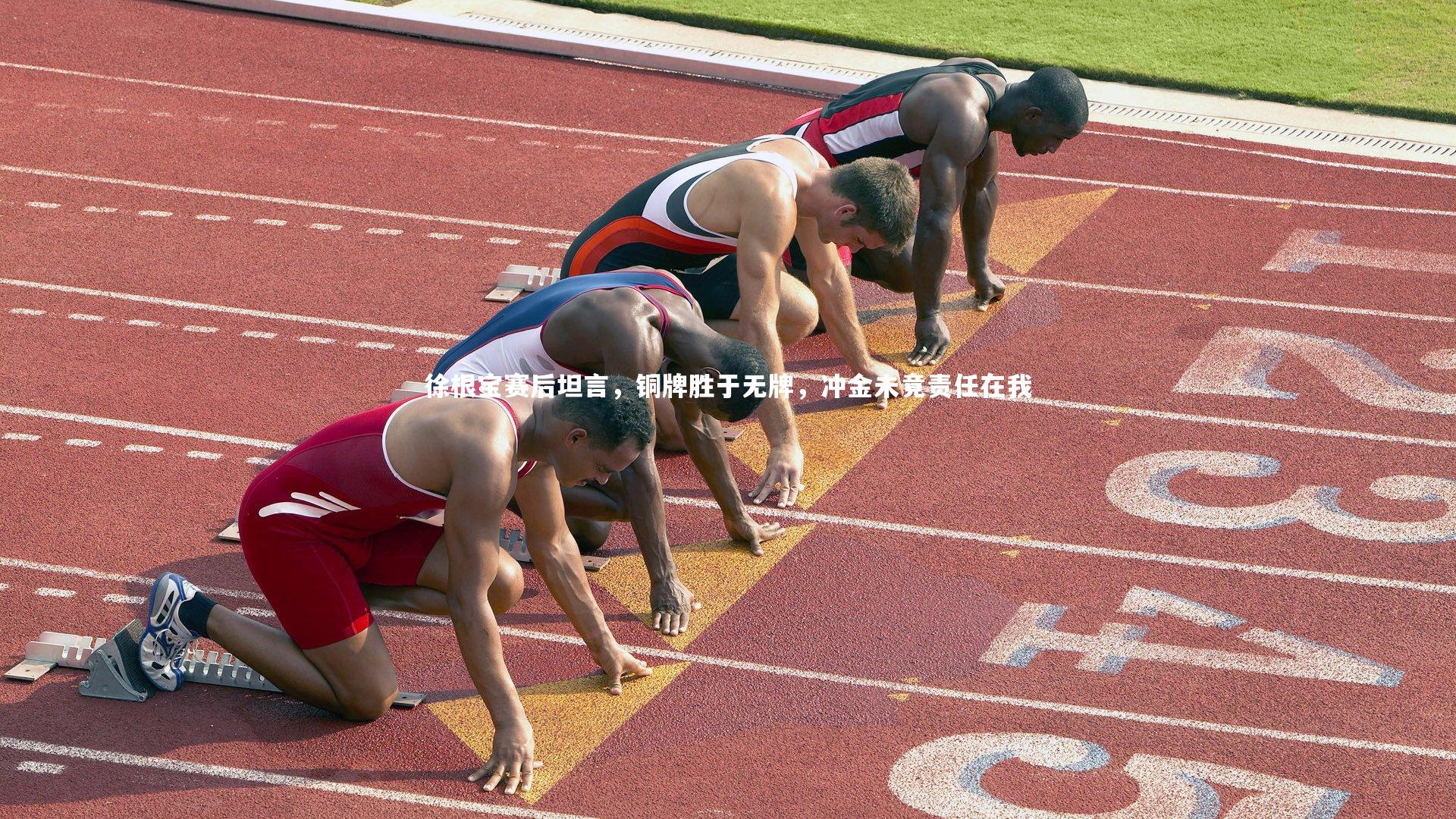 徐根宝赛后坦言，铜牌胜于无牌，冲金未竟责任在我