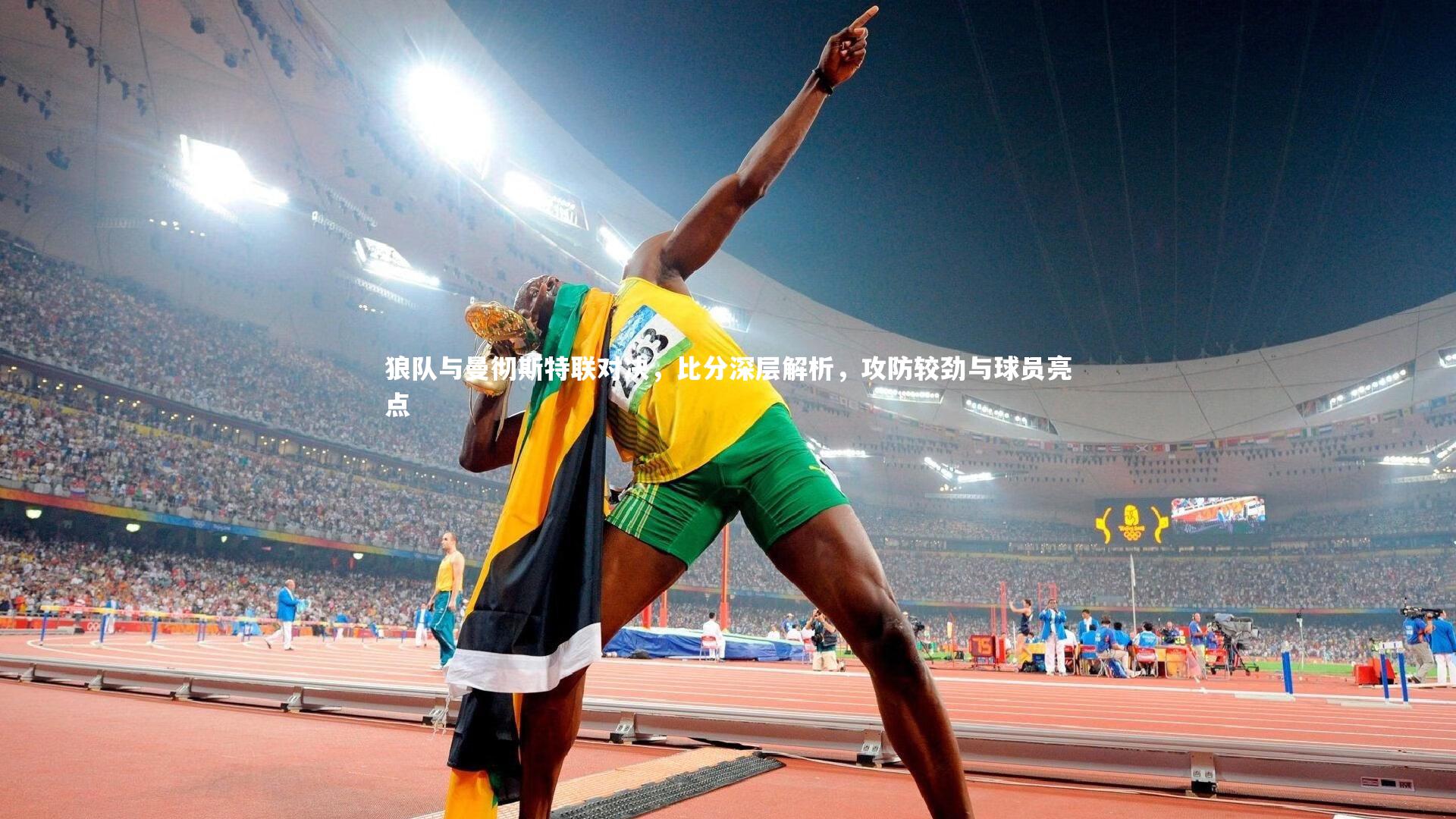 狼队与曼彻斯特联对决，比分深层解析，攻防较劲与球员亮点