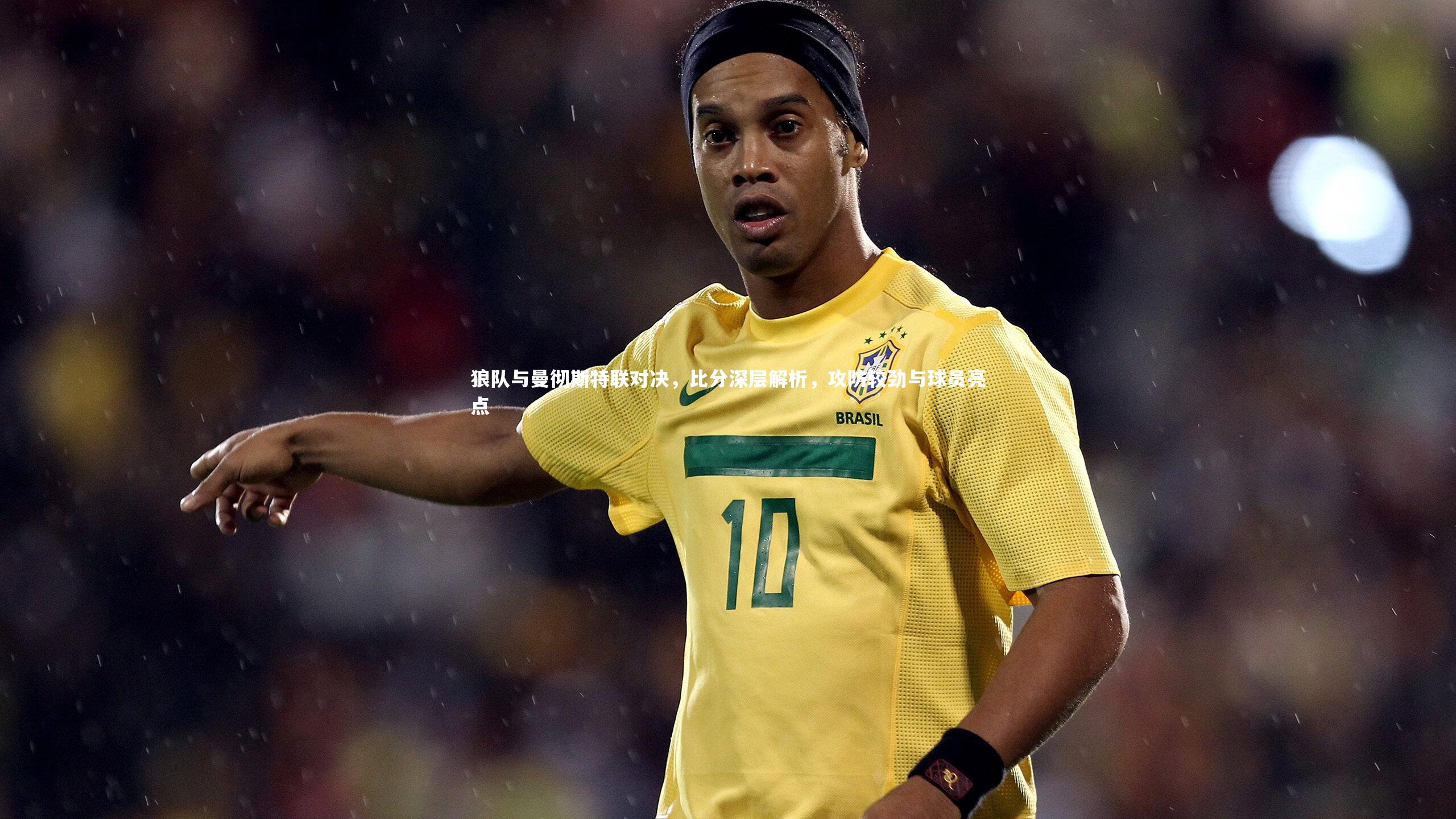 狼队与曼彻斯特联对决，比分深层解析，攻防较劲与球员亮点