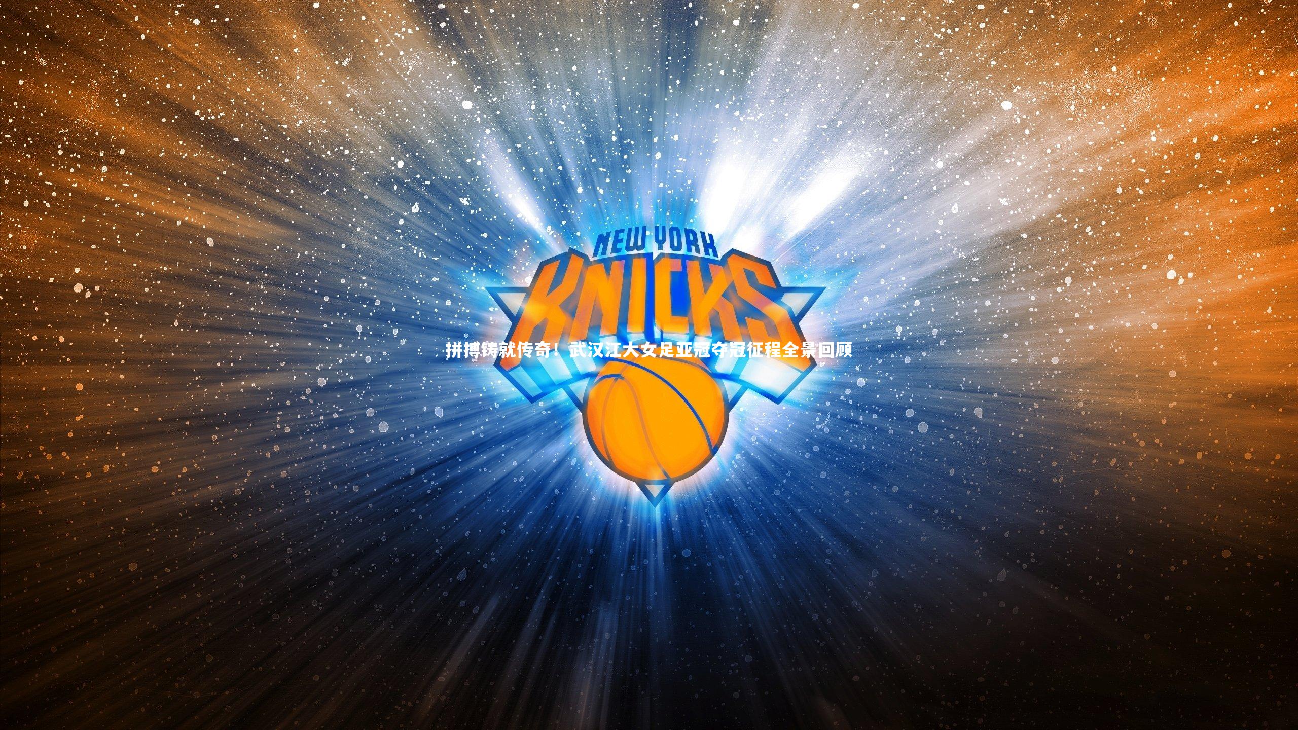 拼搏铸就传奇！武汉江大女足亚冠夺冠征程全景回顾