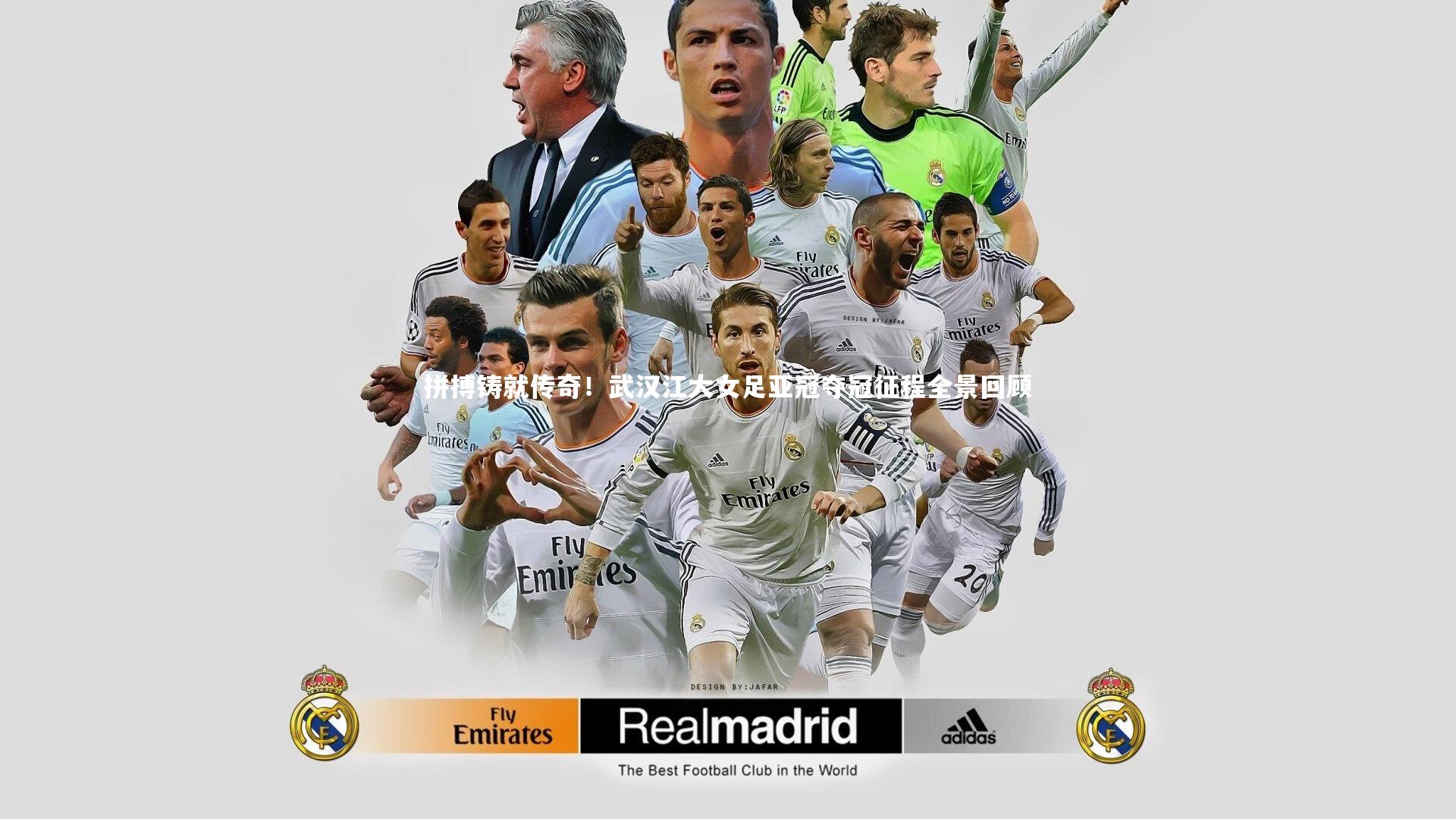 拼搏铸就传奇！武汉江大女足亚冠夺冠征程全景回顾