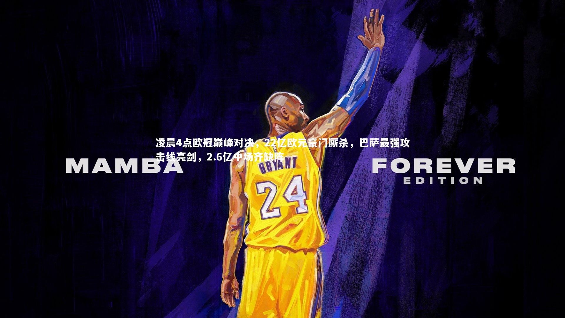 凌晨4点欧冠巅峰对决，22亿欧元豪门厮杀，巴萨最强攻击线亮剑，2.6亿中场齐缺阵