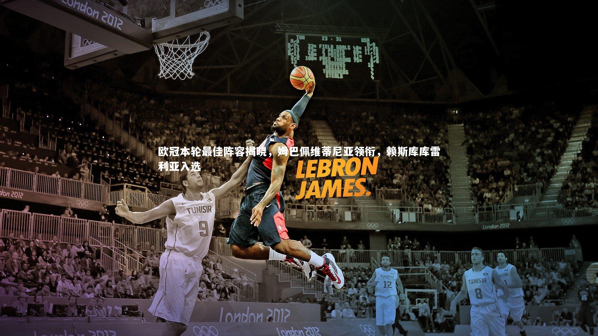 欧冠本轮最佳阵容揭晓,姆巴佩维蒂尼亚领衔,赖斯库库雷利亚入选