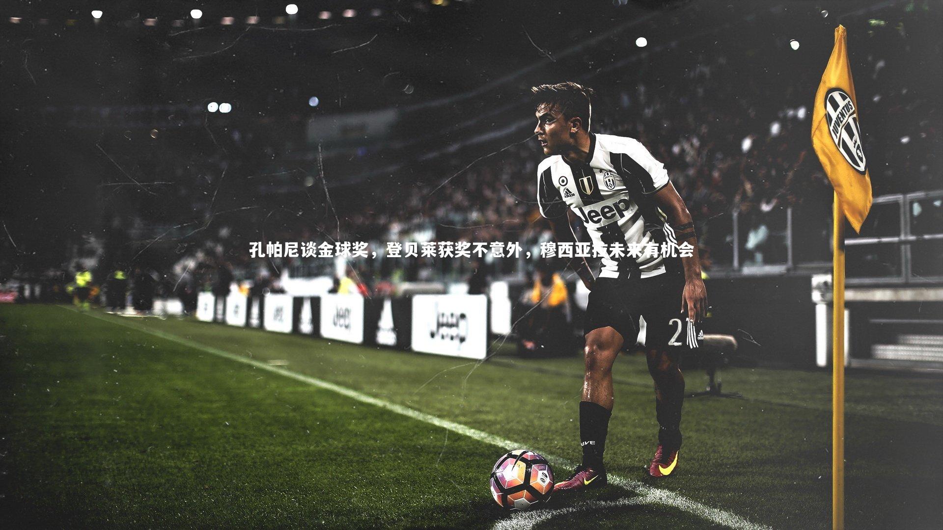 孔帕尼谈金球奖，登贝莱获奖不意外，穆西亚拉未来有机会