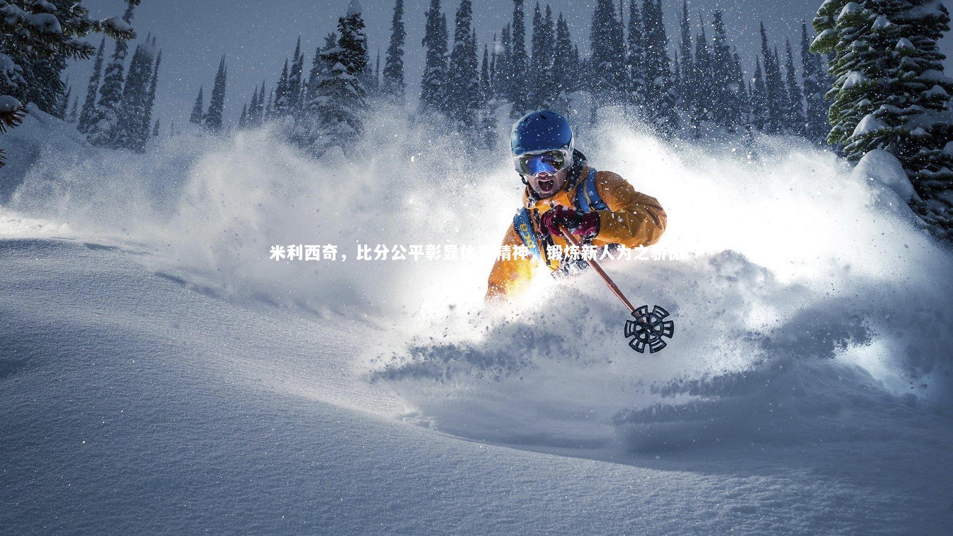 米利西奇,比分公平彰显体育精神,锻炼新人为之骄傲