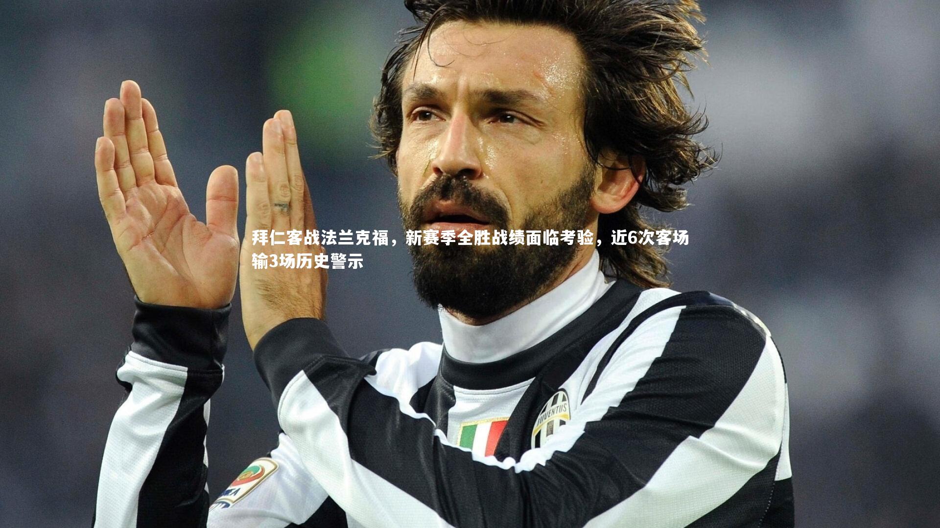 拜仁客战法兰克福,新赛季全胜战绩面临考验,近6次客场输3场历史警示