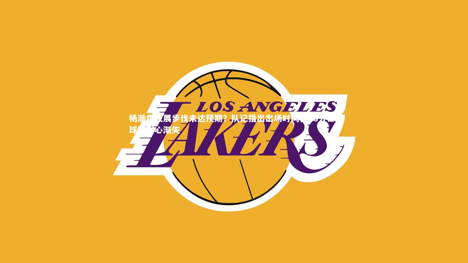 杨瀚森发展步伐未达预期？队记指出出场时间仅68分钟，球迷耐心渐失