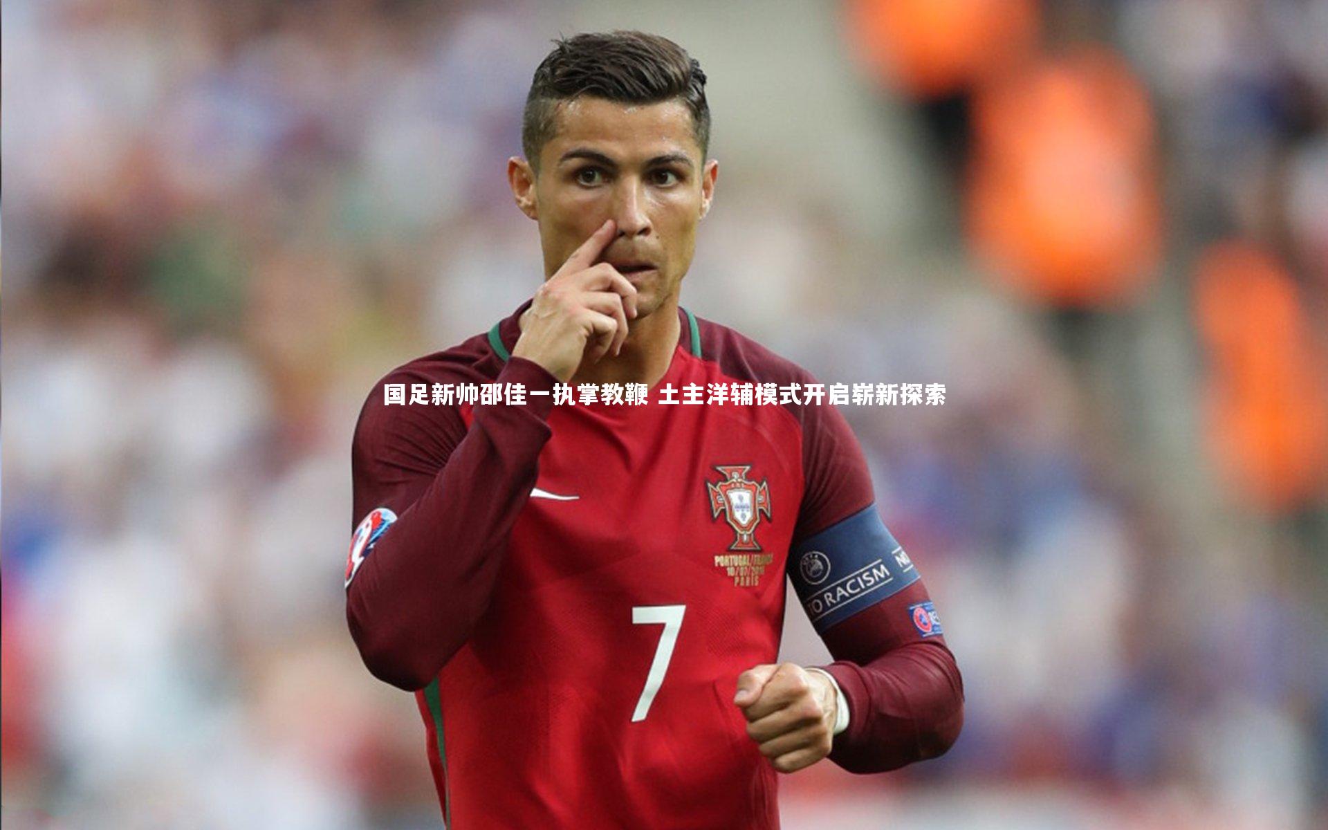 国足新帅邵佳一执掌教鞭 土主洋辅模式开启崭新探索