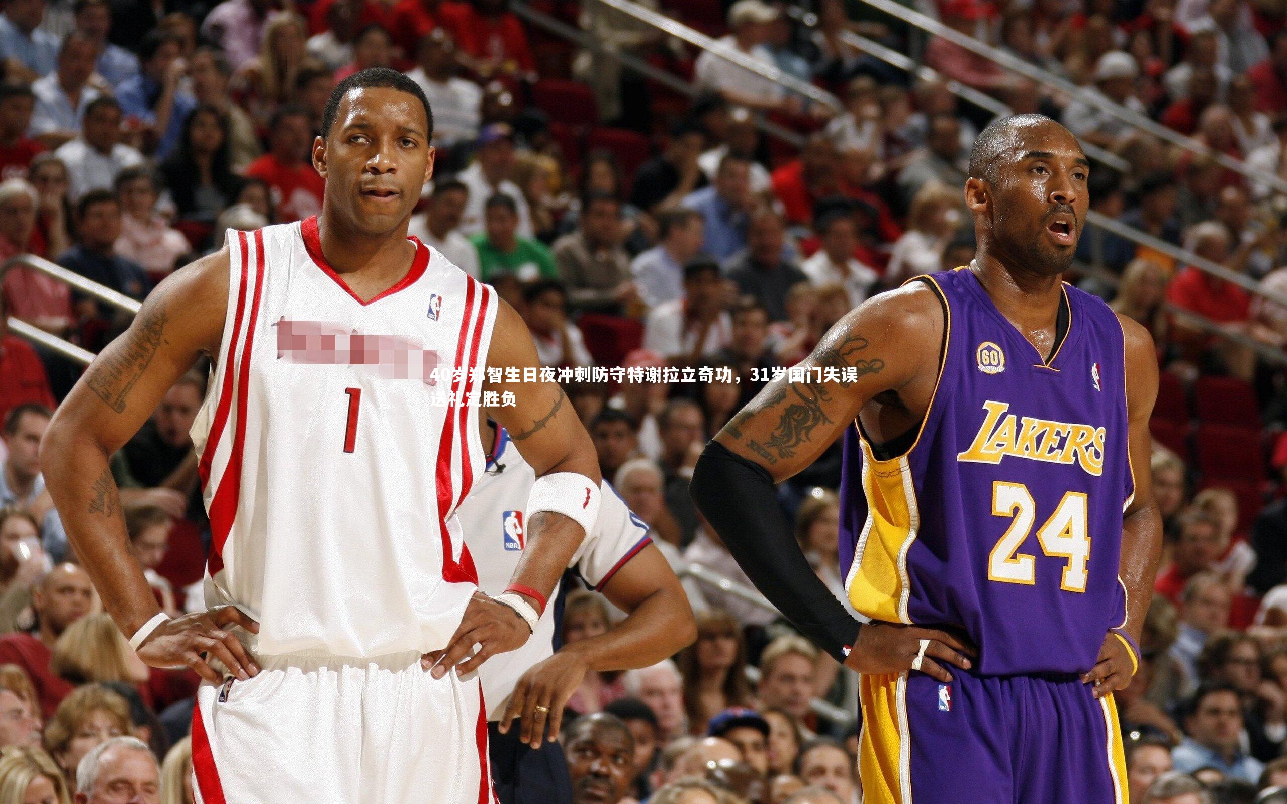 40岁郑智生日夜冲刺防守特谢拉立奇功,31岁国门失误送礼定胜负