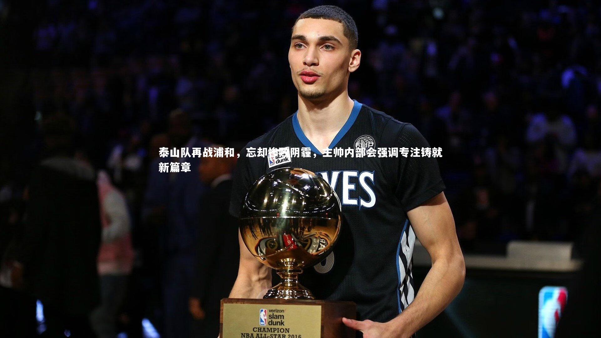 泰山队再战浦和，忘却惨败阴霾，主帅内部会强调专注铸就新篇章