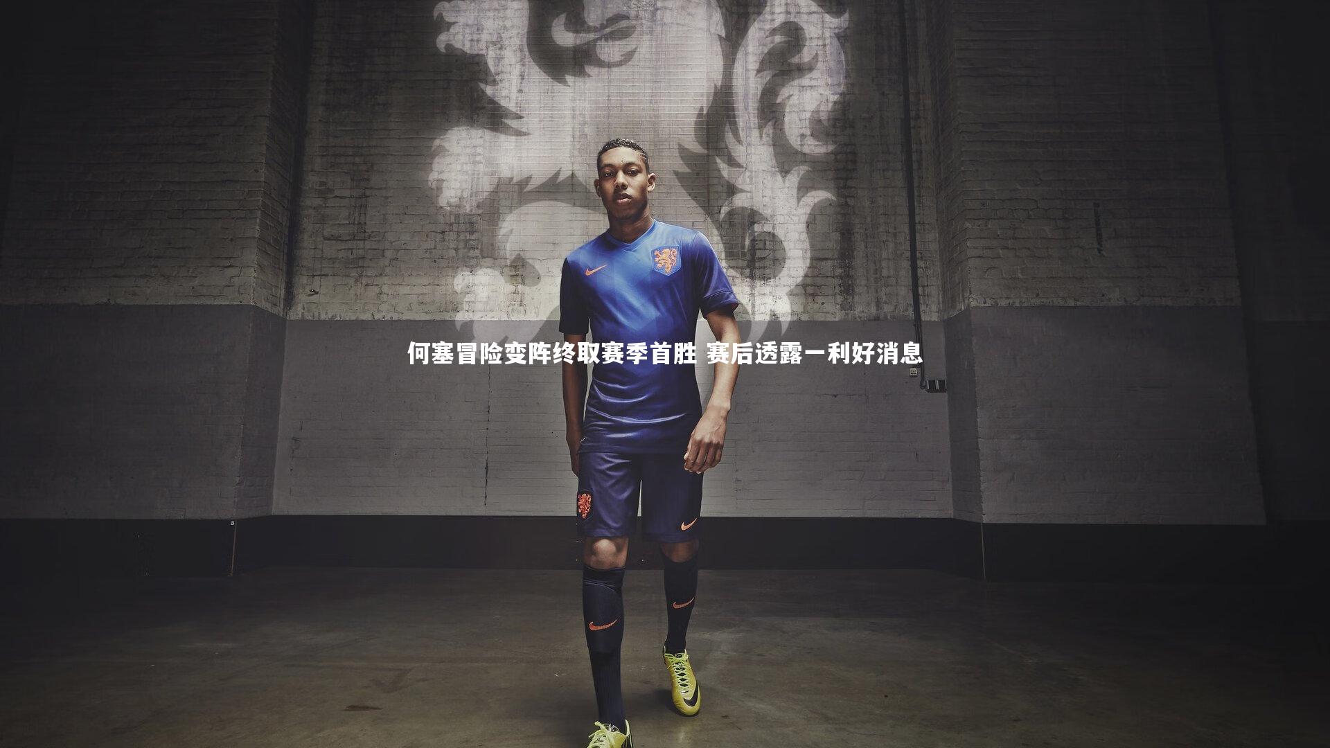 何塞冒险变阵终取赛季首胜 赛后透露一利好消息