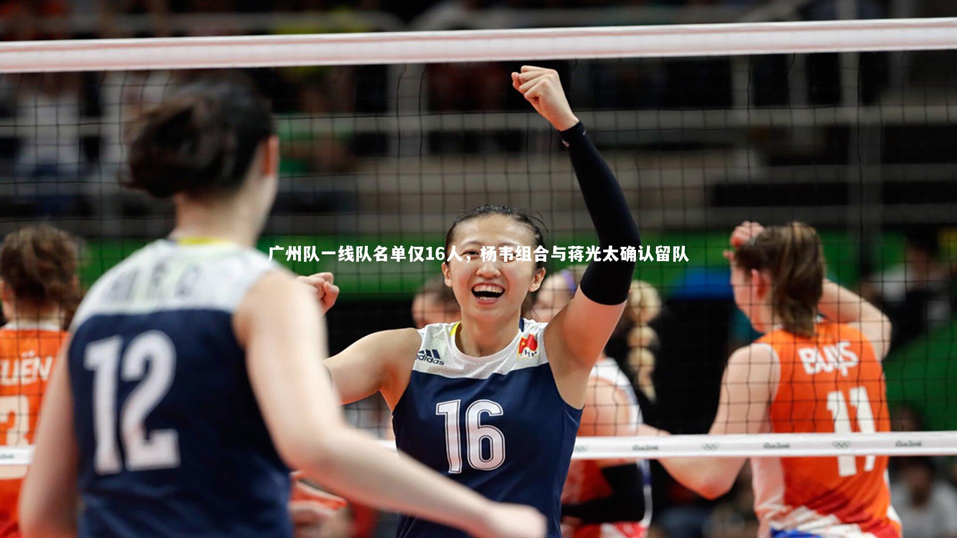 广州队一线队名单仅16人,杨韦组合与蒋光太确认留队