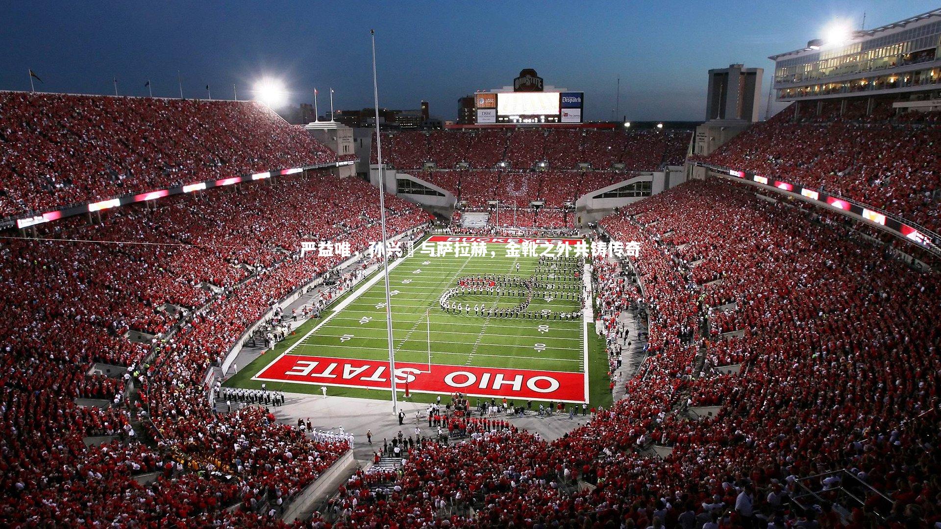 严益唯,孙兴慜与萨拉赫,金靴之外共铸传奇